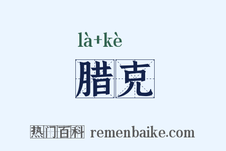 腊克是什么意思的图片